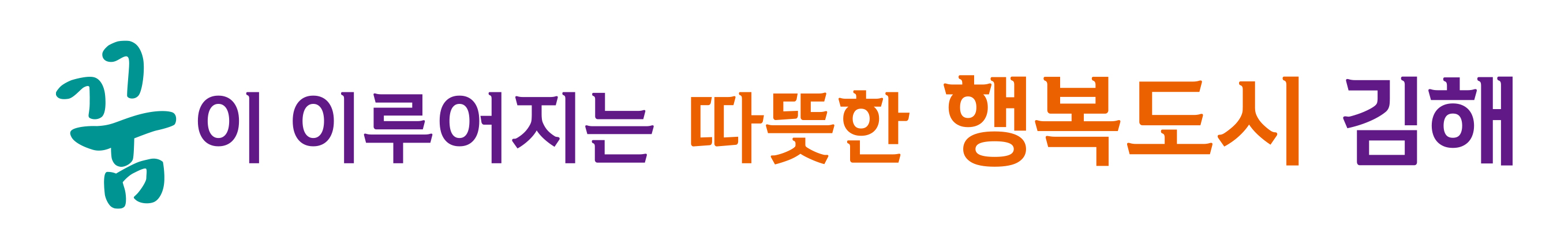 그림입니다.
원본 그림의 이름: 꿈이이루어지는따뜻한행복도시김해.jpg
원본 그림의 크기: 가로 2717pixel, 세로 421pixel
사진 찍은 날짜: 2022년 06월 28일 오후 4:35
프로그램 이름 : Adobe Photoshop CC (Windows)
색 대표 : sRGB